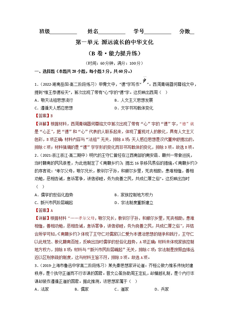 第一单元 源远流长的中华文化（B卷·能力提升练）-【单元测试】2022-2023学年高二历史分层训练AB卷（选择性必修3）01