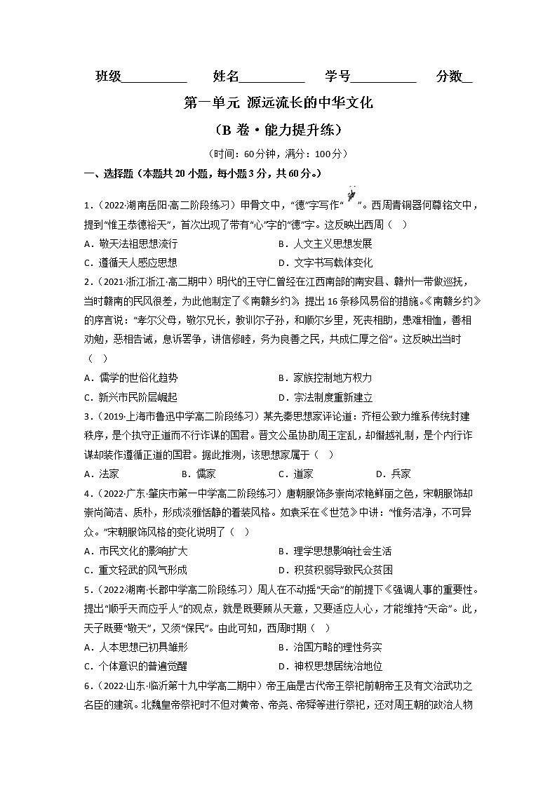 第一单元 源远流长的中华文化（B卷·能力提升练）-【单元测试】2022-2023学年高二历史分层训练AB卷（选择性必修3）01