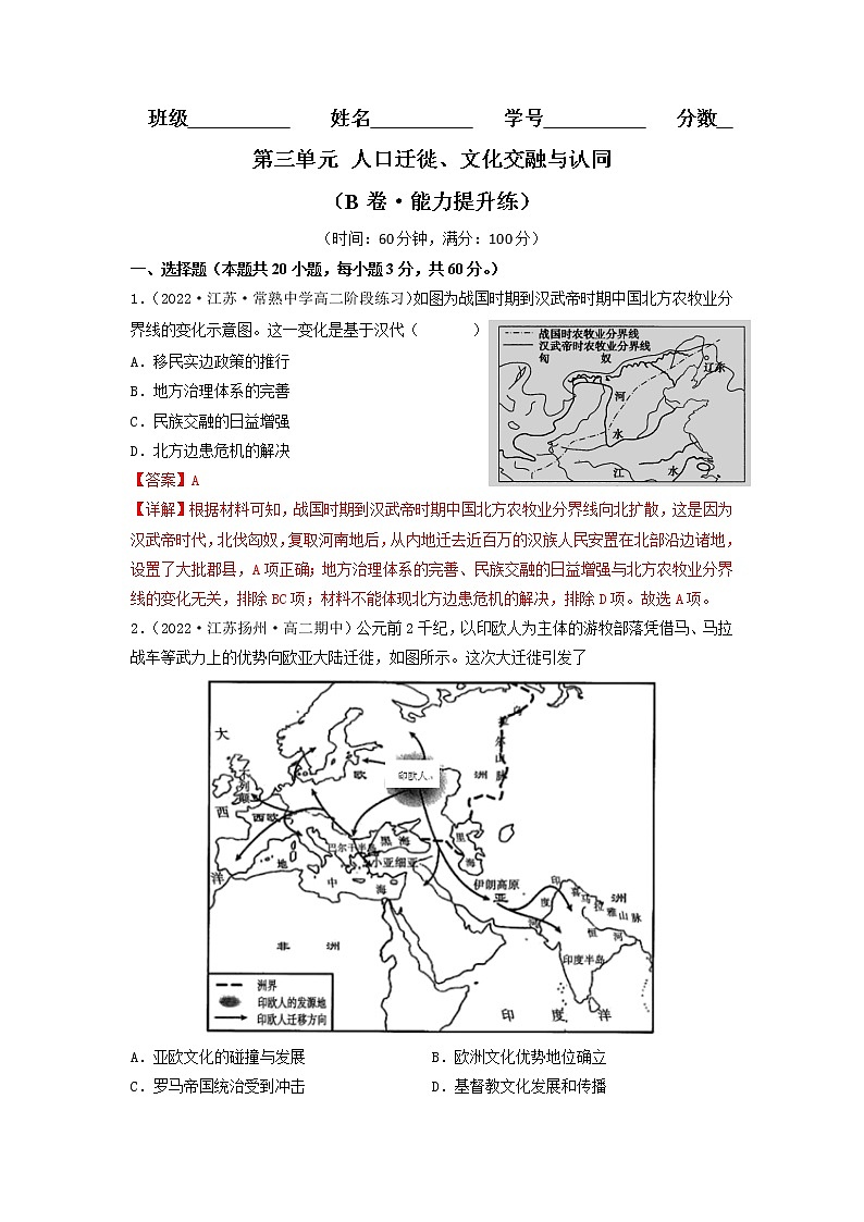 第三单元 人口迁徙、文化交融与认同（B卷·能力提升练）-【单元测试】2022-2023学年高二历史分层训练AB卷（选择性必修3）01