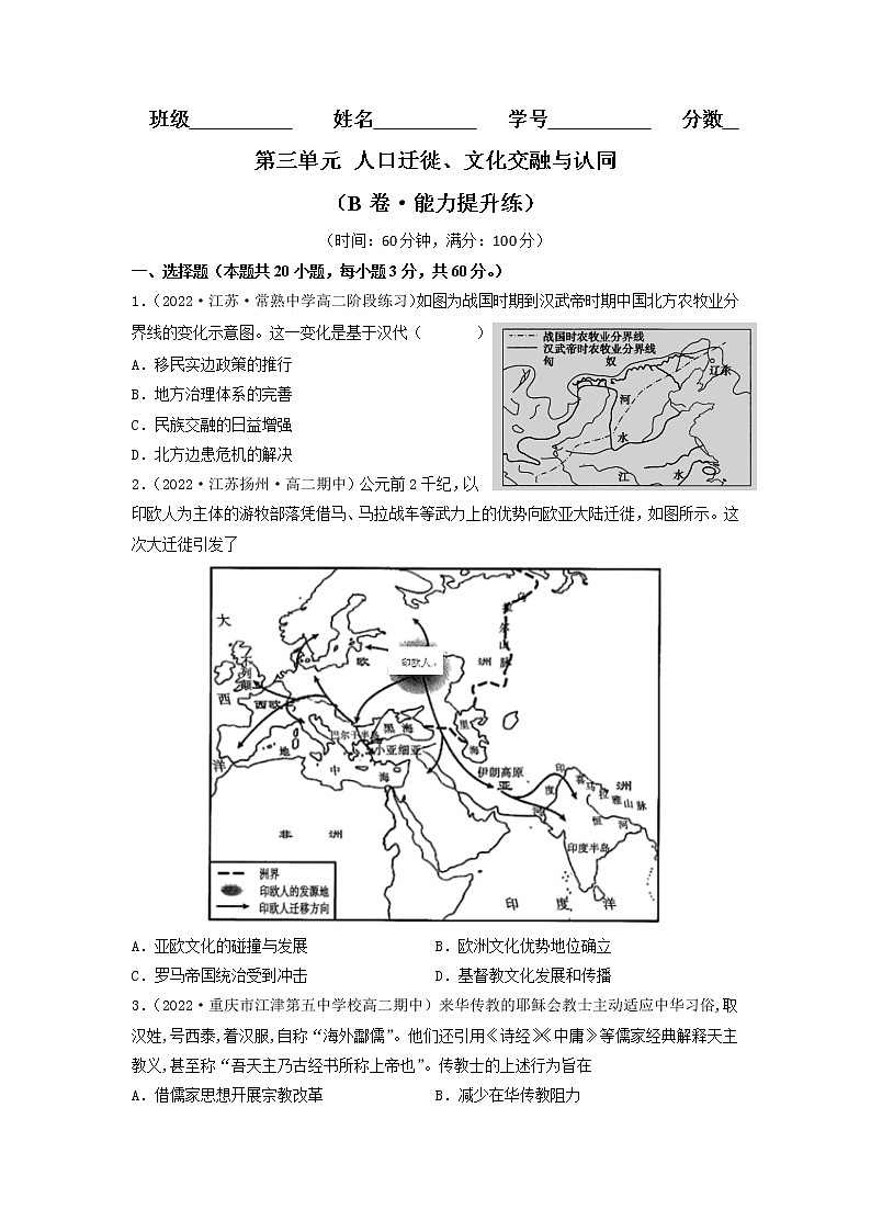 第三单元 人口迁徙、文化交融与认同（B卷·能力提升练）-【单元测试】2022-2023学年高二历史分层训练AB卷（选择性必修3）01
