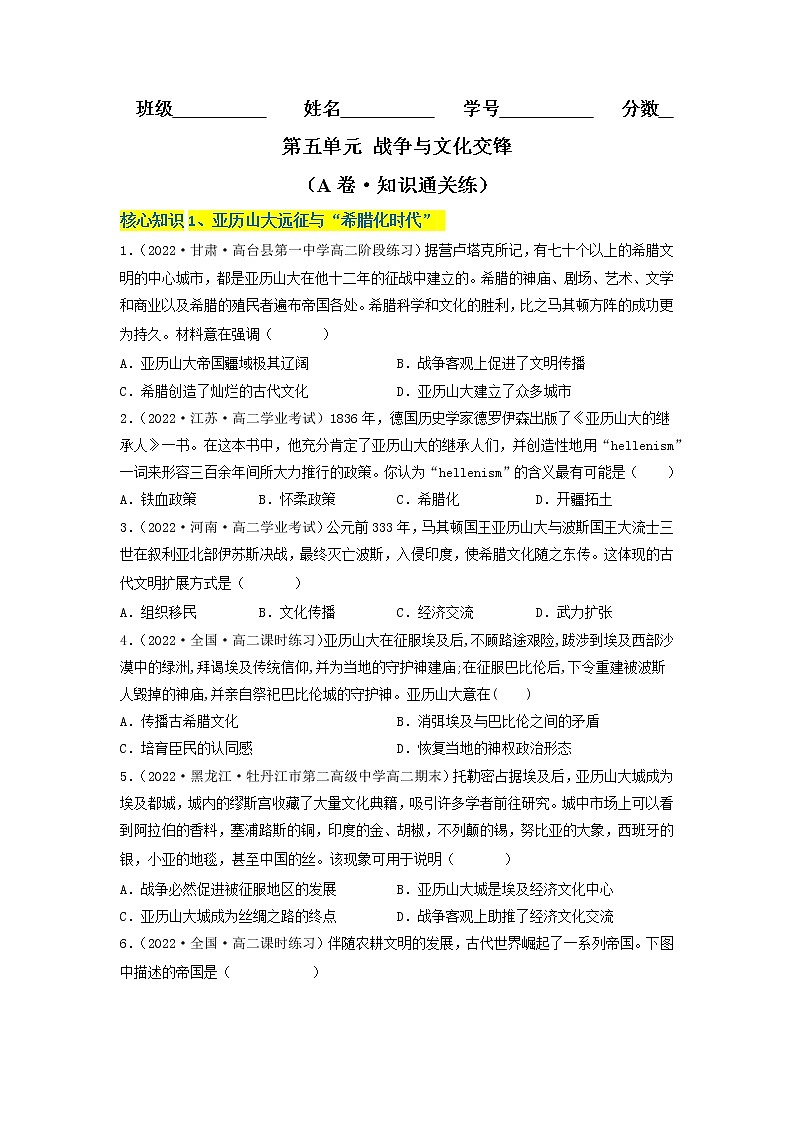 第五单元 战争与文化交锋（A卷·知识通关练）-【单元测试】2022-2023学年高二历史分层训练AB卷（选择性必修3）01