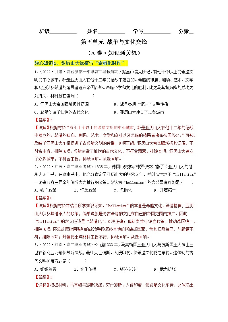 第五单元 战争与文化交锋（A卷·知识通关练）-【单元测试】2022-2023学年高二历史分层训练AB卷（选择性必修3）01