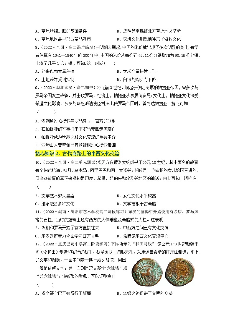 第四单元 商路、贸易与文化交流（A卷·知识通关练）-【单元测试】2022-2023学年高二历史分层训练AB卷（选择性必修3）03