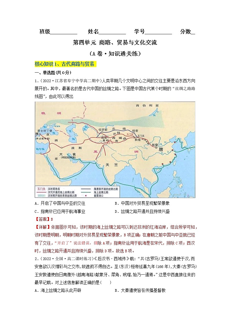 第四单元 商路、贸易与文化交流（A卷·知识通关练）-【单元测试】2022-2023学年高二历史分层训练AB卷（选择性必修3）01