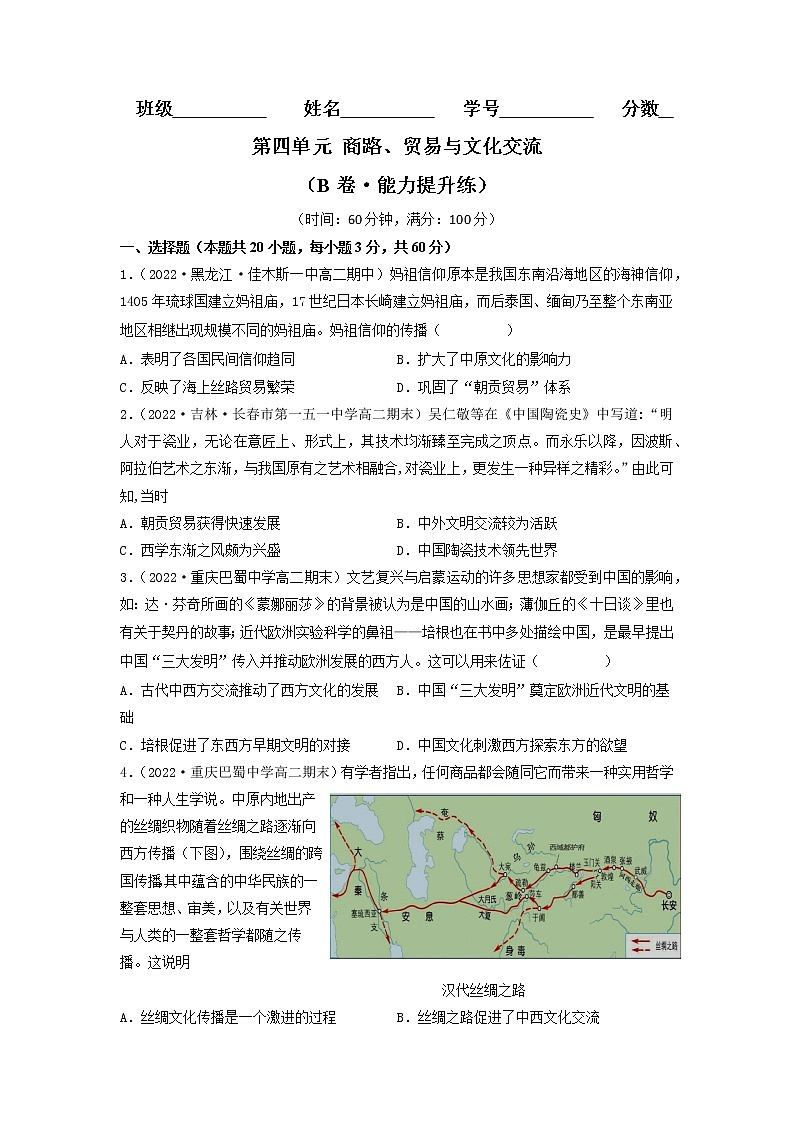 第四单元 商路、贸易与文化交流（B卷·能力提升练）-【单元测试】2022-2023学年高二历史分层训练AB卷（选择性必修3）01