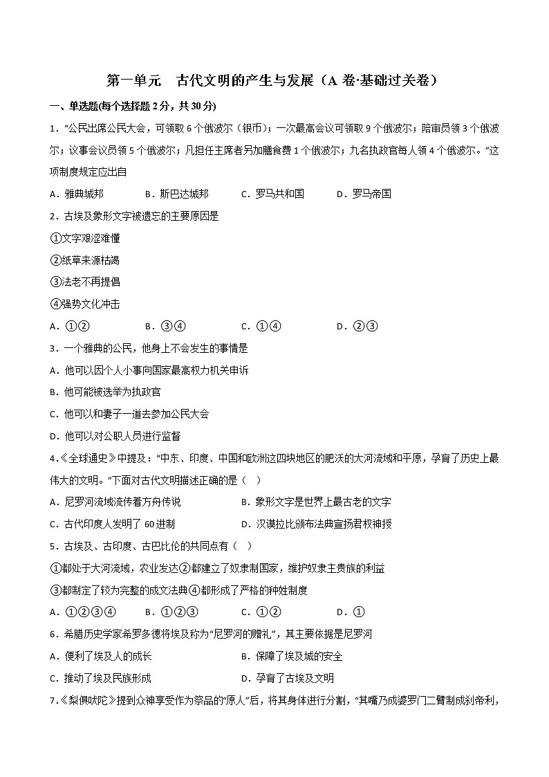 第一单元  古代文明的产生与发展（A卷•基础过关卷）（原卷版）-【单元测试】2022-2023学年高一历史分层训练AB卷（中外历史纲要下）第1页