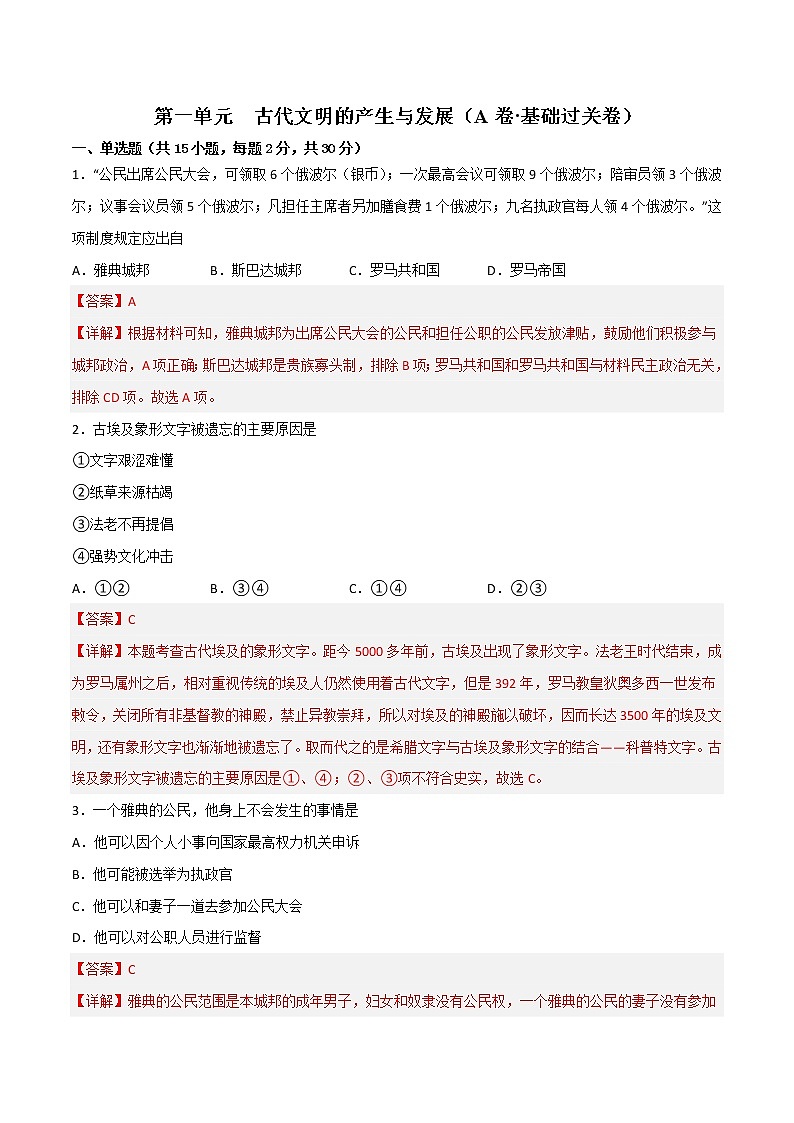 第一单元  古代文明的产生与发展（A卷•基础过关卷）（解析版）-【单元测试】2022-2023学年高一历史分层训练AB卷（中外历史纲要下）第1页