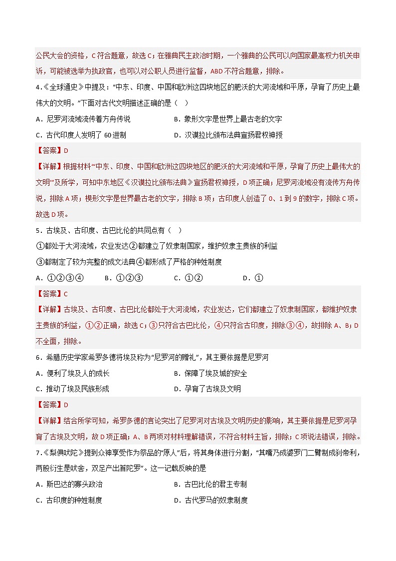 第一单元  古代文明的产生与发展（A卷•基础过关卷）（解析版）-【单元测试】2022-2023学年高一历史分层训练AB卷（中外历史纲要下）第2页