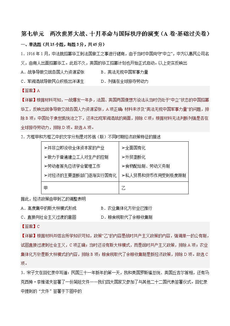 第七单元  两次世界大战、十月革命与国际秩序的演变（A卷•基础过关卷）（解析版）-【单元测试】2022-2023学年高一历史分层训练AB卷（中外历史纲要下）第1页