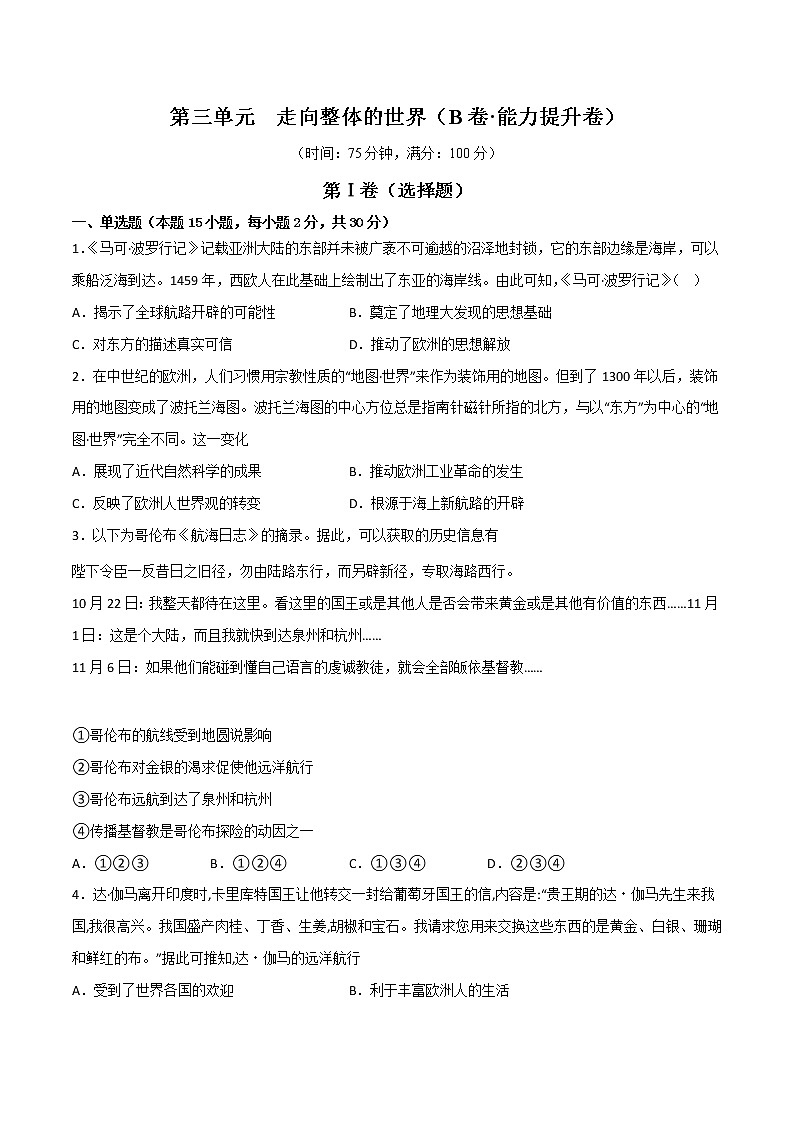 第三单元  走向整体的世界（B卷•能力提升卷）（原卷版）-【单元测试】2022-2023学年高一历史分层训练AB卷（中外历史纲要下）第1页
