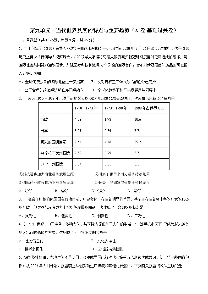第九单元 当代世界发展的特点与主要趋势（A卷•基础过关卷）-【单元测试】2022-2023学年高一历史分层训练AB卷（中外历史纲要下）01