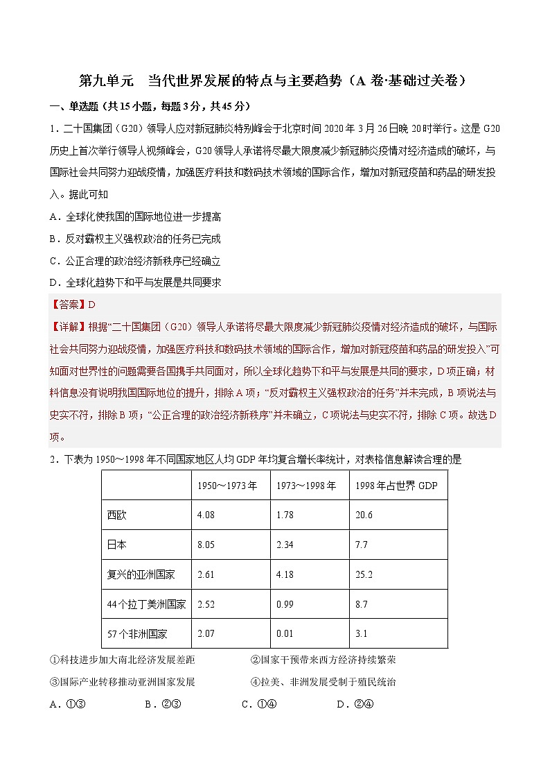 第九单元 当代世界发展的特点与主要趋势（A卷•基础过关卷）-【单元测试】2022-2023学年高一历史分层训练AB卷（中外历史纲要下）01