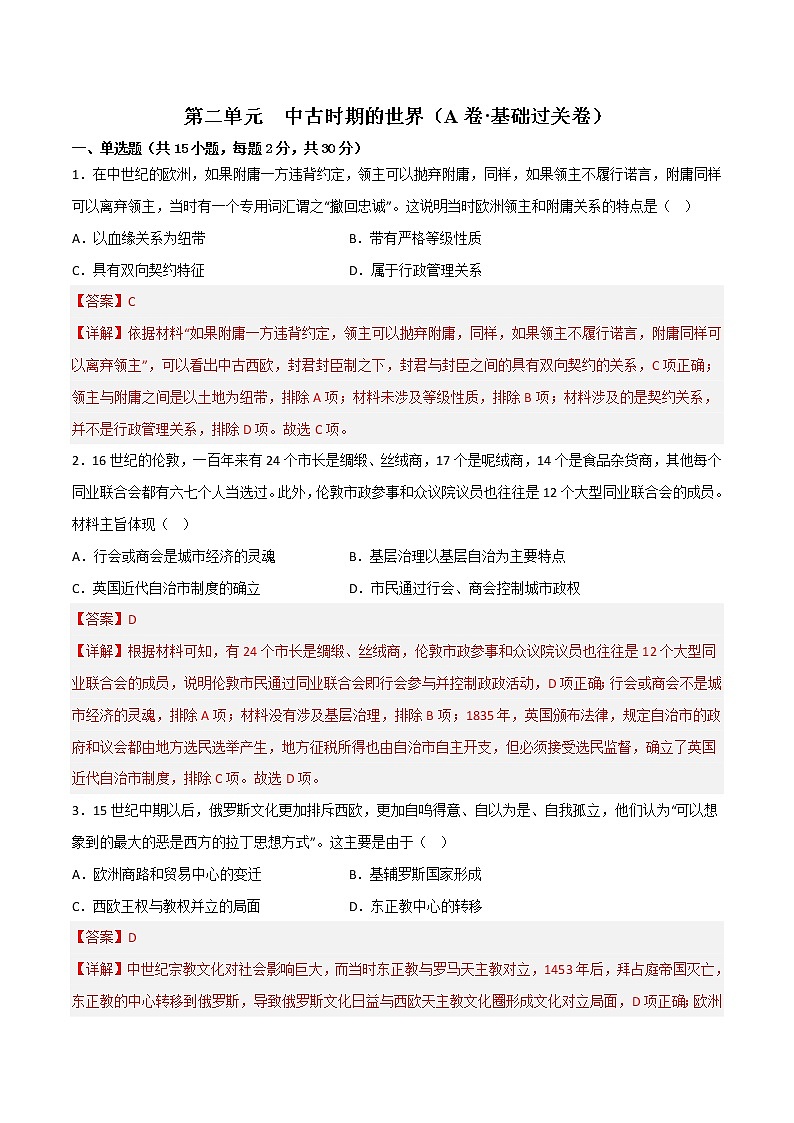 第二单元  中古时期的世界（A卷•基础过关卷）-【单元测试】2022-2023学年高一历史分层训练AB卷（中外历史纲要下）01