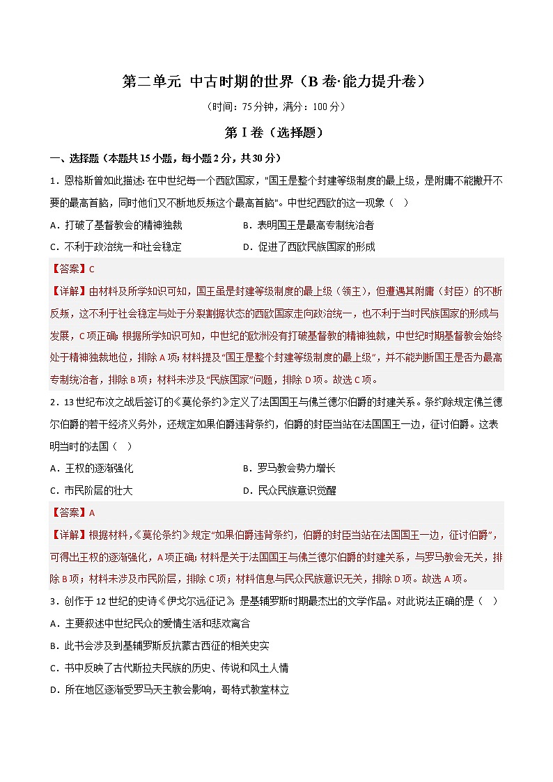 第二单元  中古时期的世界（B卷•能力提升卷）-【单元测试】2022-2023学年高一历史分层训练AB卷（中外历史纲要下）01