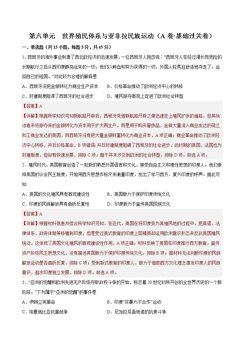 第六单元  世界殖民体系与亚非拉民族独立运动（A卷•基础过关卷）-【单元测试】2022-2023学年高一历史分层训练AB卷（中外历史纲要下）01