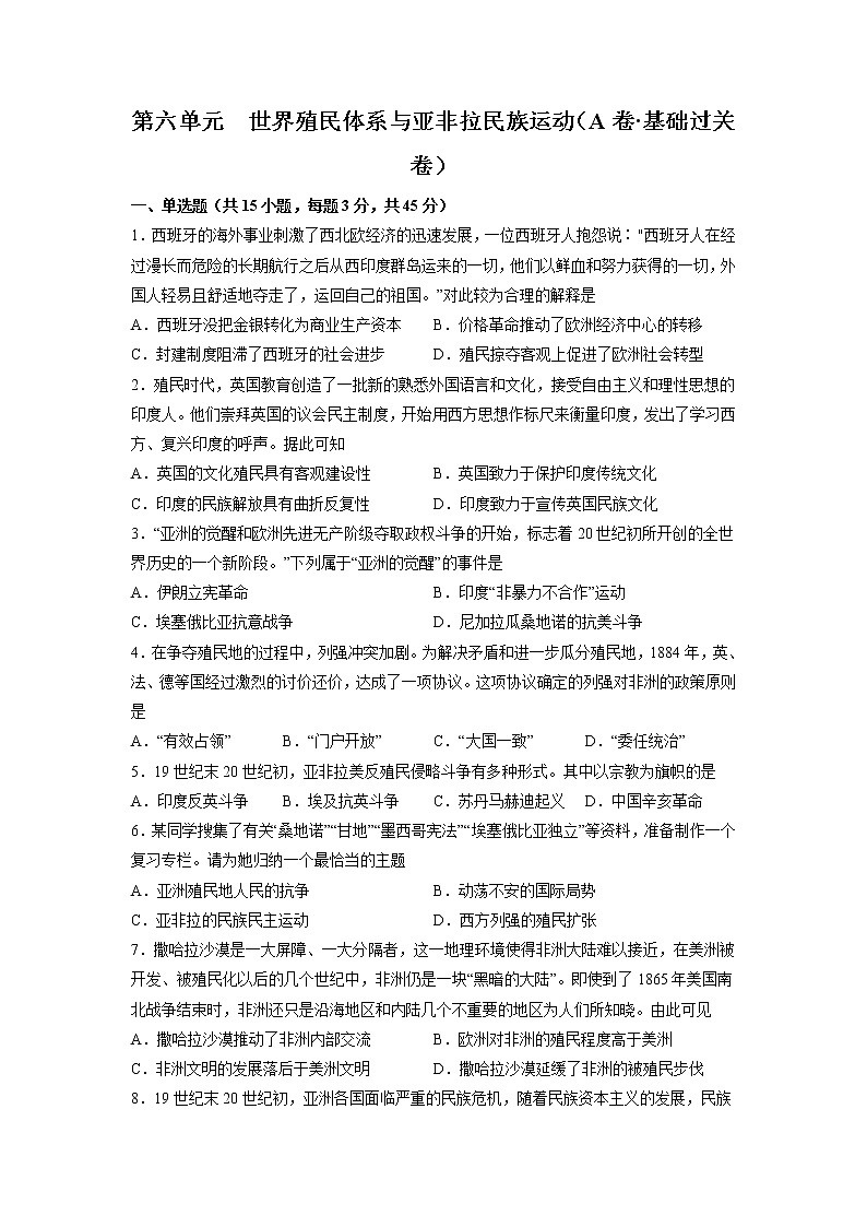 第六单元  世界殖民体系与亚非拉民族独立运动（A卷•基础过关卷）-【单元测试】2022-2023学年高一历史分层训练AB卷（中外历史纲要下）01