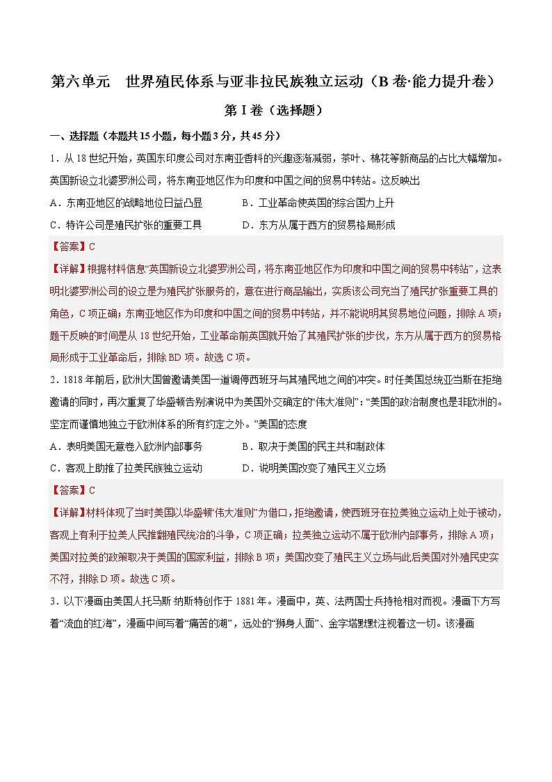 第六单元  世界殖民体系与亚非拉民族独立运动（B卷•能力提升卷）-【单元测试】2022-2023学年高一历史分层训练AB卷（中外历史纲要下）01