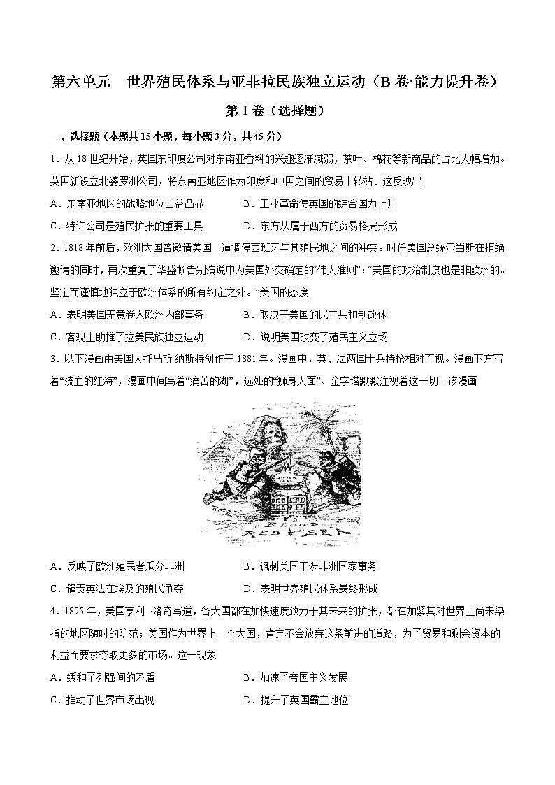 第六单元  世界殖民体系与亚非拉民族独立运动（B卷•能力提升卷）-【单元测试】2022-2023学年高一历史分层训练AB卷（中外历史纲要下）01