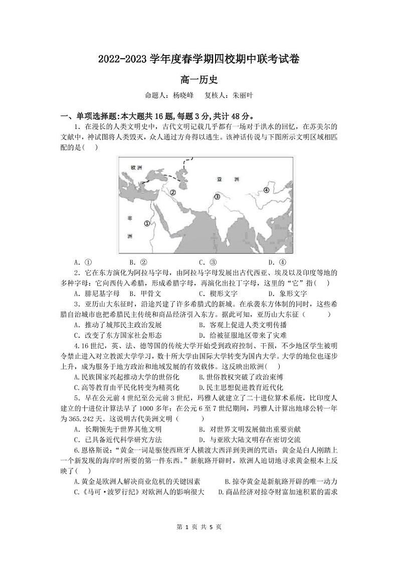 江苏省无锡市四校2022-2023学年高一下学期4月期中联考历史试题01