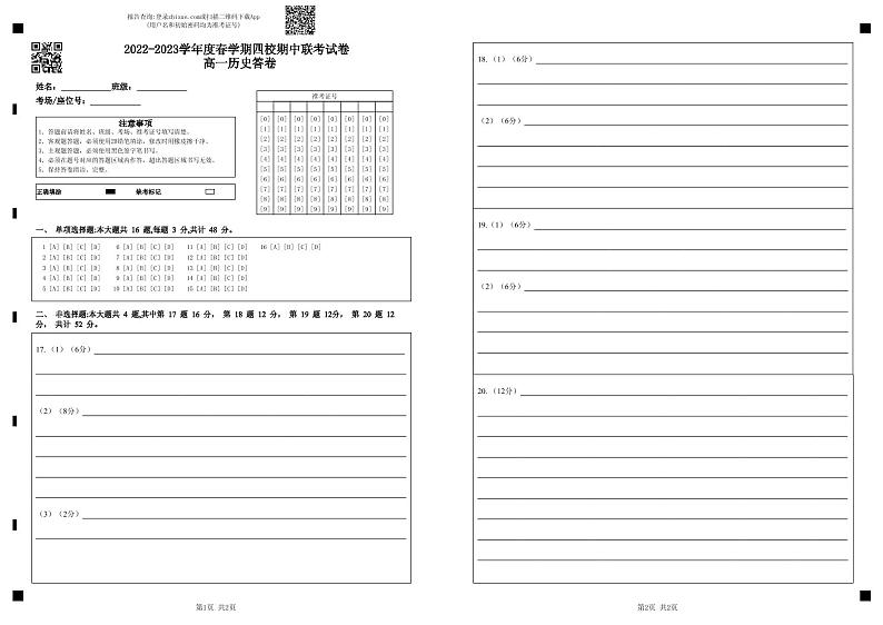 江苏省无锡市四校2022-2023学年高一下学期4月期中联考历史试题01