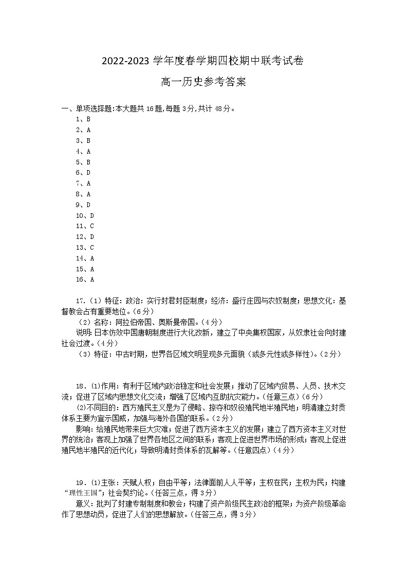 江苏省无锡市四校2022-2023学年高一下学期4月期中联考历史试题01