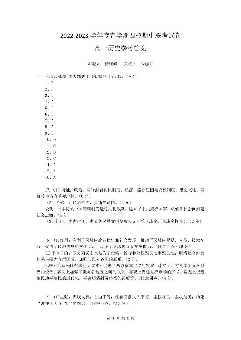 江苏省无锡市四校2022-2023学年高一下学期4月期中联考历史试题01