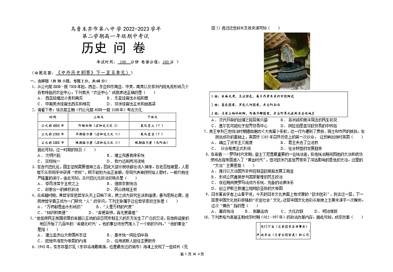 新疆乌鲁木齐市第八中学2022-2023学年高一下学期期中考试历史试题01