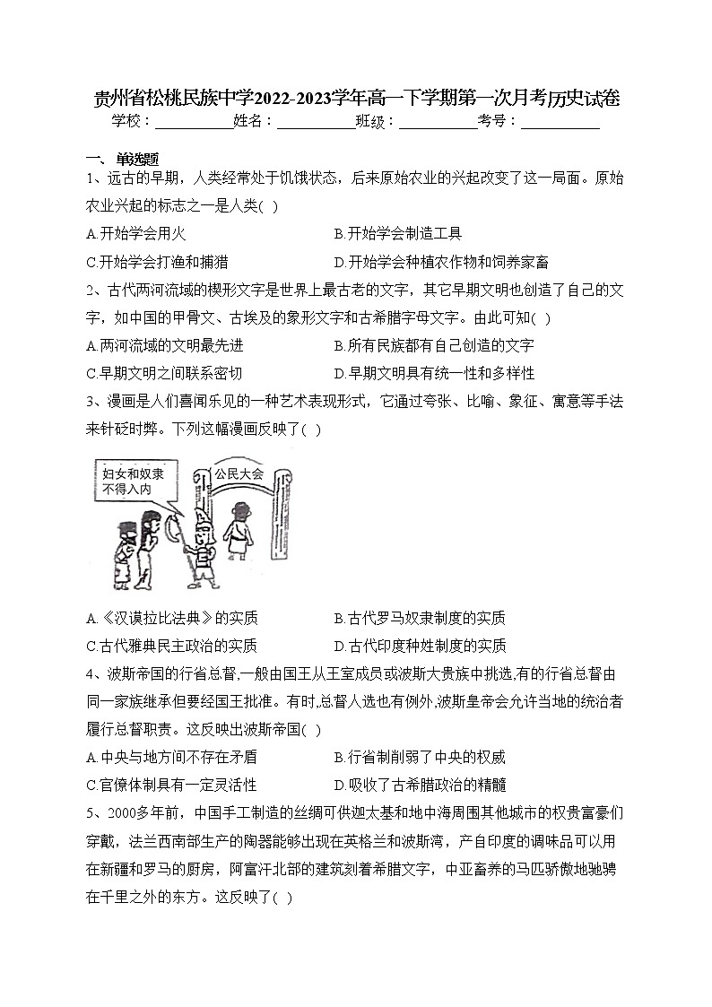 贵州省松桃民族中学2022-2023学年高一下学期第一次月考历史试卷（含答案）01