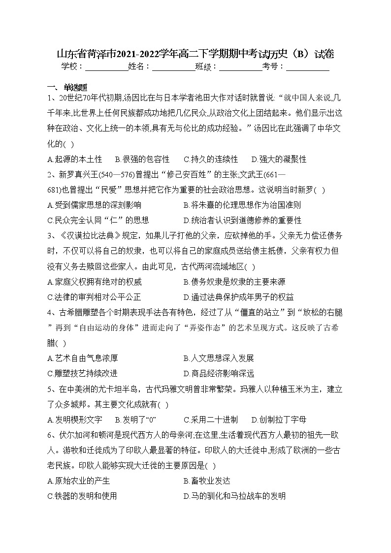山东省菏泽市2021-2022学年高二下学期期中考试历史（B）试卷（含答案）01