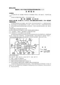 2023临汾高三下学期高考考前适应性训练考试（二）文综PDF版含答案（缺历史答案）