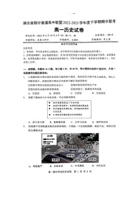 2023湖北省部分普通高中联盟高一下学期期中联考历史试卷图片版含答案