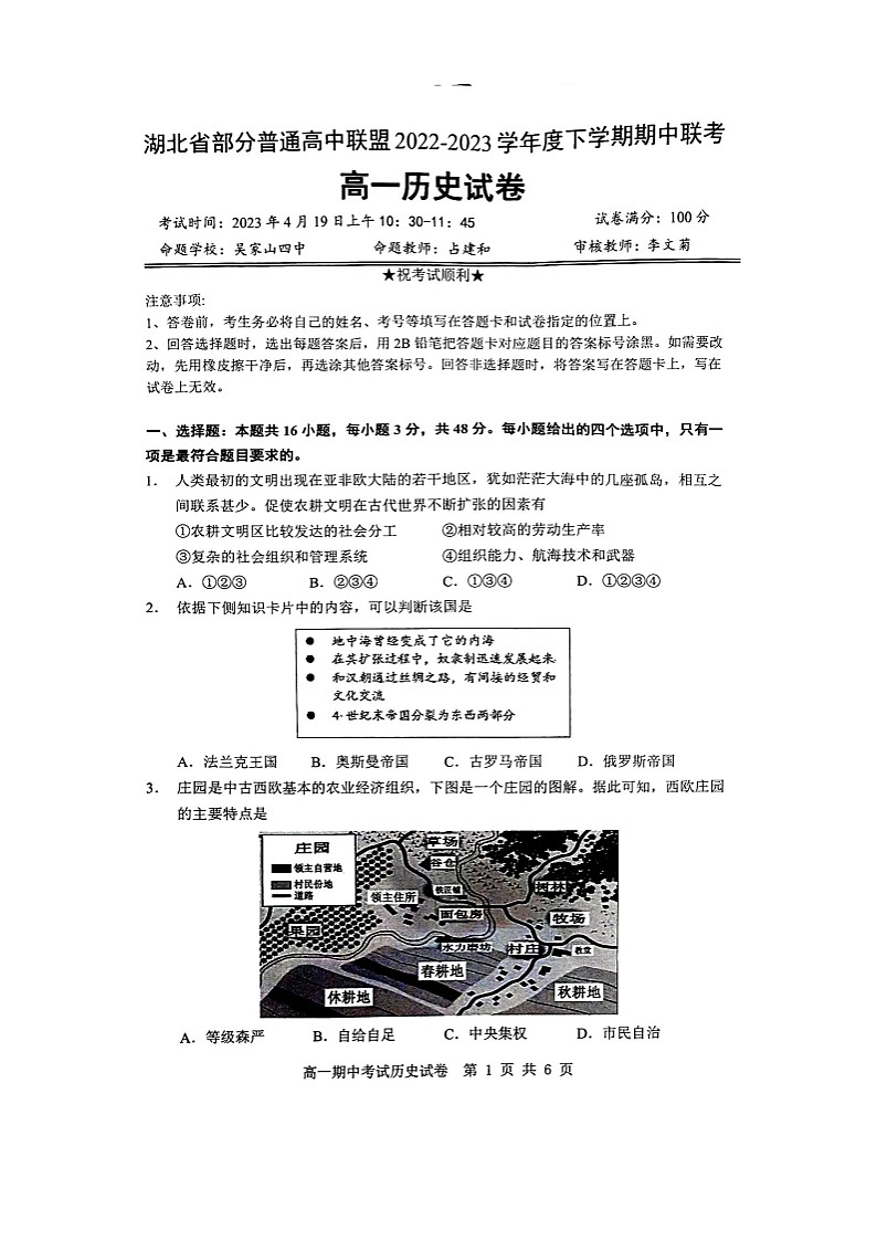 湖北省部分普通高中联盟2022-2023学年高一下学期期中联考历史试卷第1页