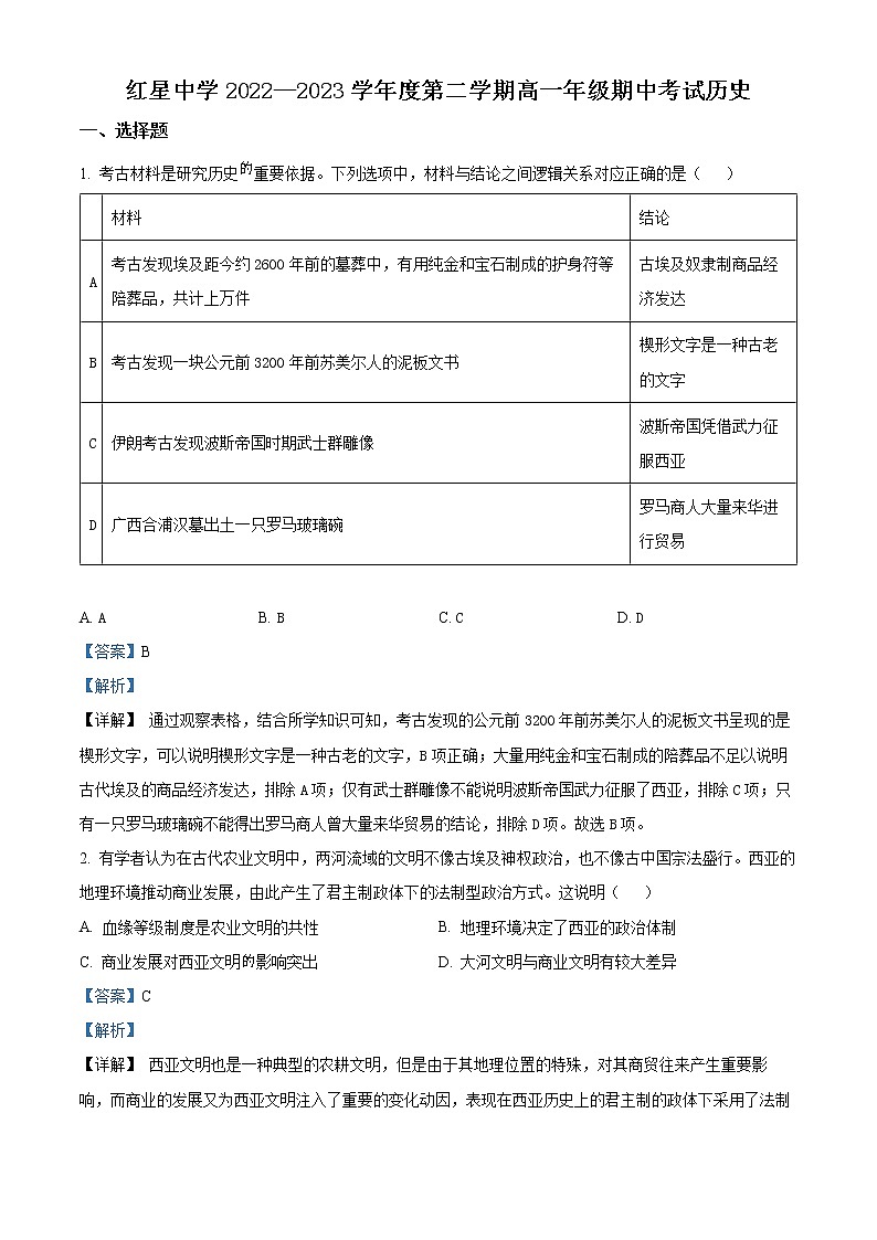 安徽省马鞍山市红星中学2022-2023学年高一下学期期中考试历史试题含解析第1页