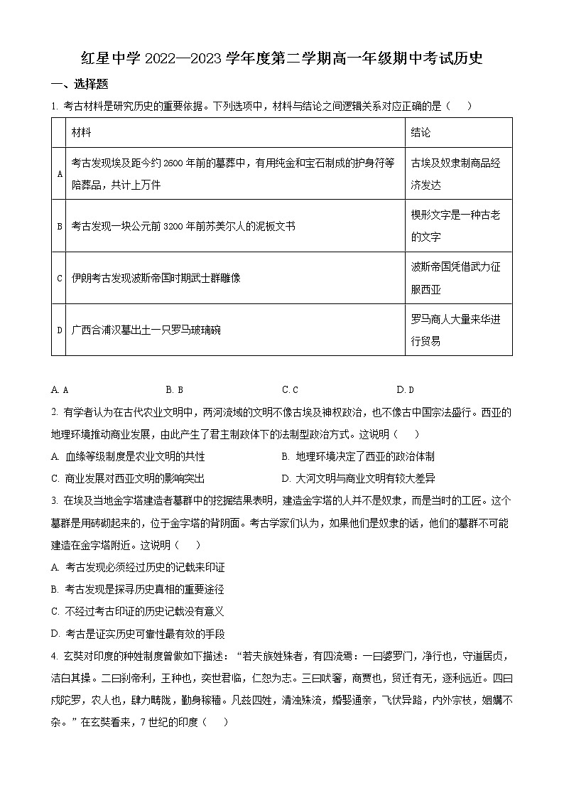 安徽省马鞍山市红星中学2022-2023学年高一下学期期中考试历史试题（原卷版）第1页