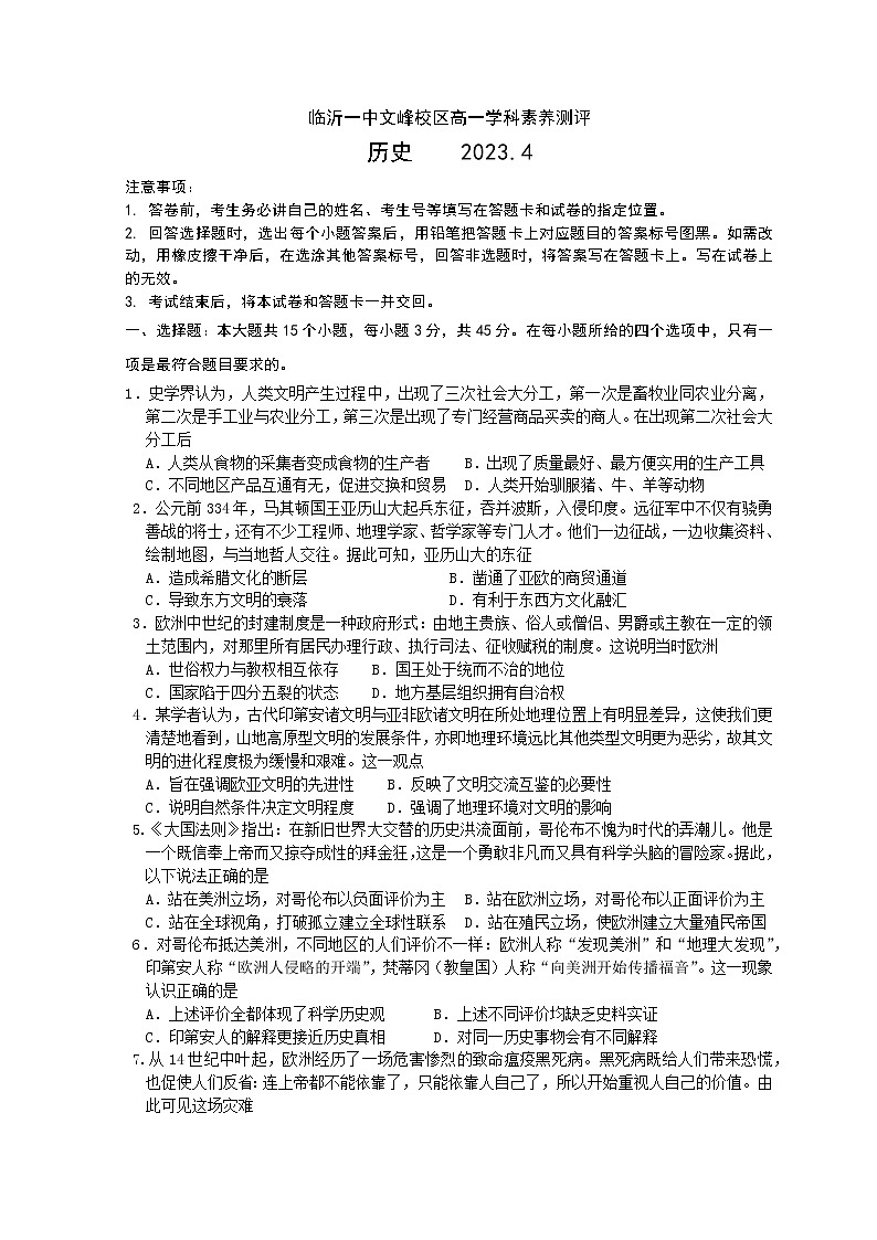 山东省临沂市第一中学文峰校区2022-2023学年高一4月月考历史试题含答案第1页