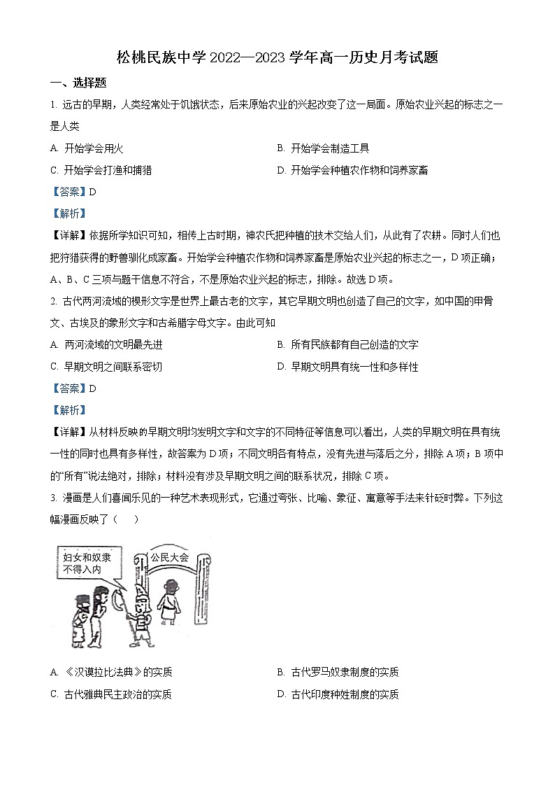 贵州省铜仁市松桃民族中学2022-2023学年高一下学期第一次月考历史试题含解析第1页