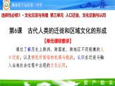 第6课 古代人类的迁徙和区域文化的形成 课件--2022-2023学年高中历史统编版（2019）选择性必修3文化交流与传播