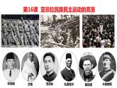 第16课 亚非拉民族民主运动的高涨 课件--2022-2023学年高中历史统编版（2019）必修中外历史纲要下册