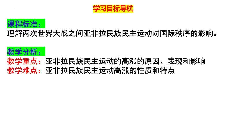 第16课 亚非拉民族民主运动的高涨 课件--2022-2023学年高中历史统编版（2019）必修中外历史纲要下册第2页