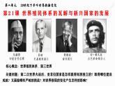 第21课 世界殖民体系的瓦解与新兴国家的发展 课件--2022-2023学年高中历史统编版（2019）必修中外历史纲要下册