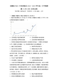 安徽省六安第二中学河西校区2022-2023学年高二下学期周测（4月6日）历史试卷