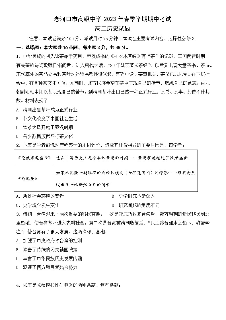 湖北省老河口市高级中学2022-2023学年高二下学期期中考试历史试题01