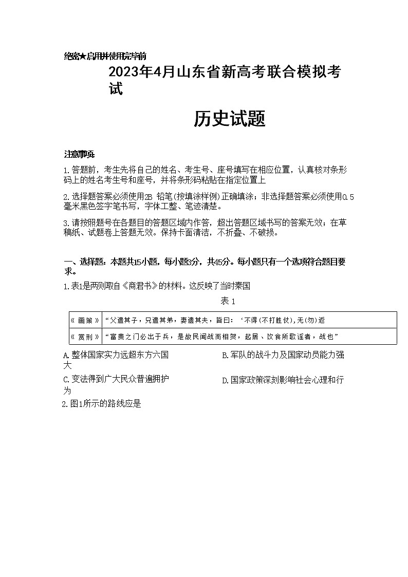 山东省2023届高三历史下学期新高考联合模拟考试（济南市二模）试题（Word版附答案）01