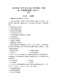 天津市第三中学2022-2023学年高二历史下学期期中质量检测试题（Word版附答案）