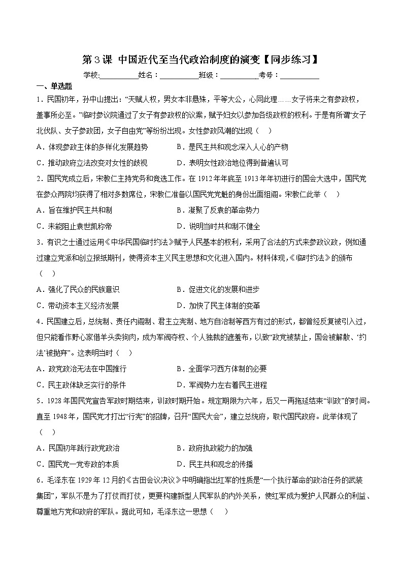 第3课 中国近代至当代政治制度的演变【同步练习】--2022-2023学年高中历史统编版（2019）选择性必修1第1页