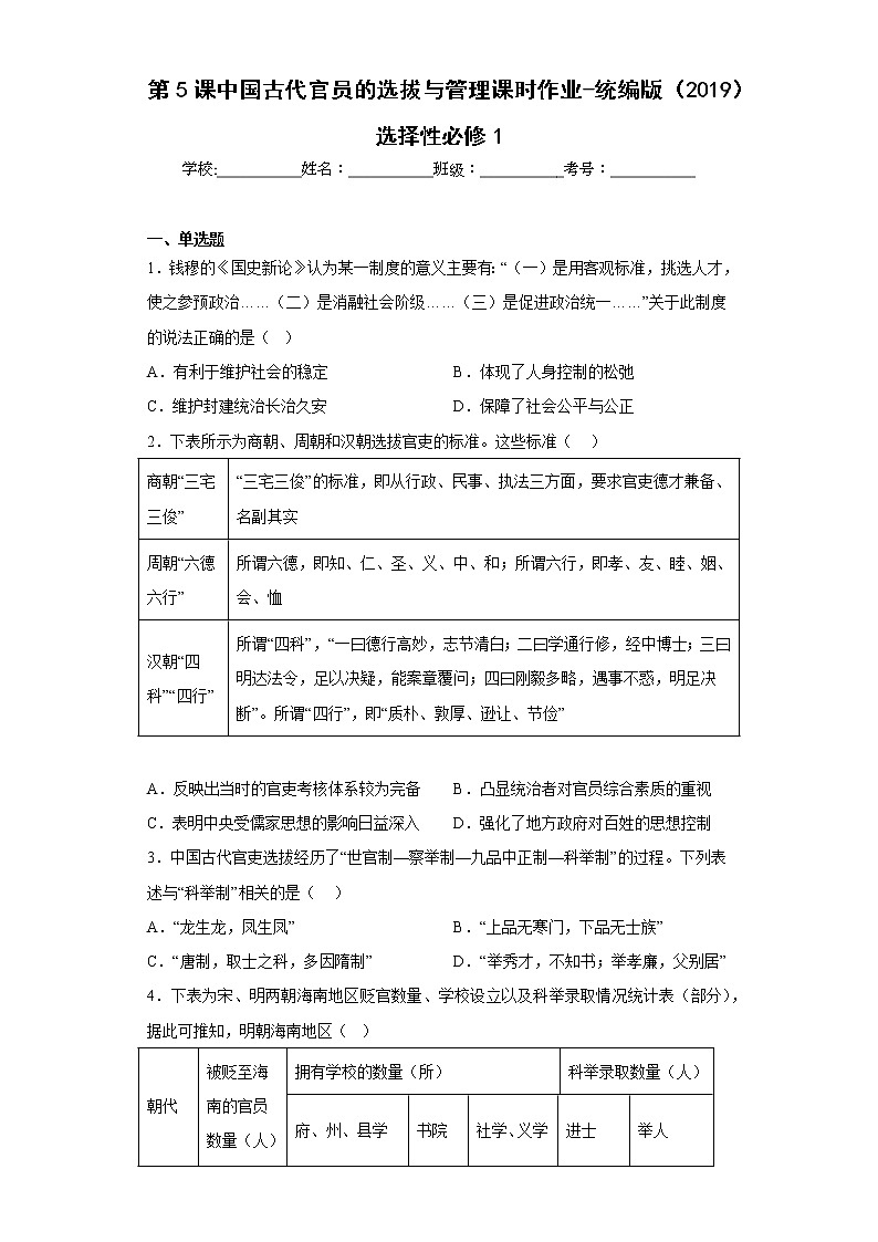 第5课 中国古代官员的选拔与管理 课时作业--2022-2023学年高中历史统编版（2019）选择性必修101