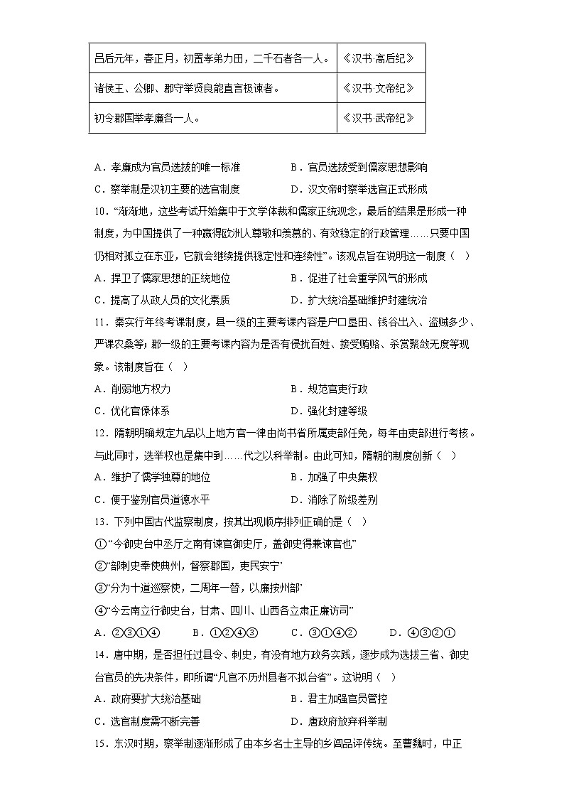 第5课 中国古代官员的选拔与管理 课时作业--2022-2023学年高中历史统编版（2019）选择性必修103