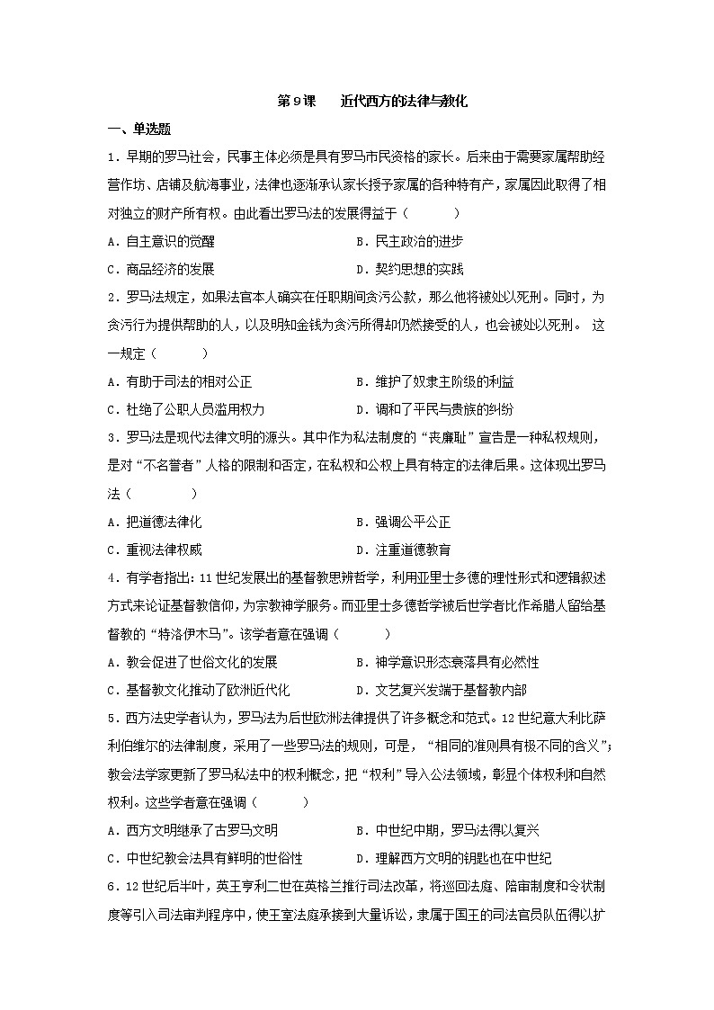 第9课 近代西方的法律与教化 同步练习--2022-2023学年高中历史统编版（2019）选择性必修一01