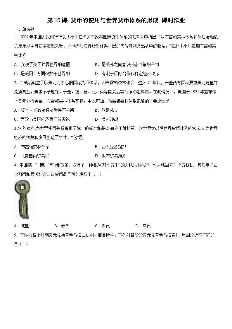 第15课 货币的使用与世界货币体系的形成 课时作业--2022-2023学年高中历史统编版（2019）选择性必修1第1页