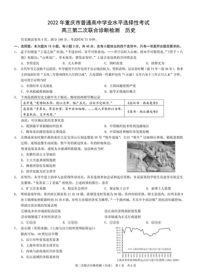 重庆市2022届高三下学期第二次联合诊断检测历史试卷（PDF版含部分解析）01